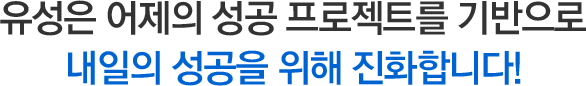 유성은 어제의 성공 프로젝트를 기반으로 내일의 성공을 위해 진화합니다!