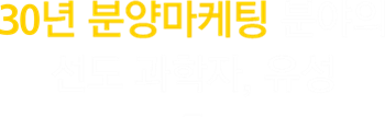 30년 분양마케팅 분야의 선도 과학자, 유성